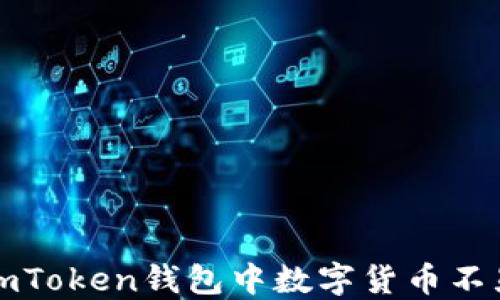 
如何解决imToken钱包中数字货币不显示的问题