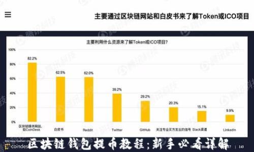 
区块链钱包提币教程：新手必看详解