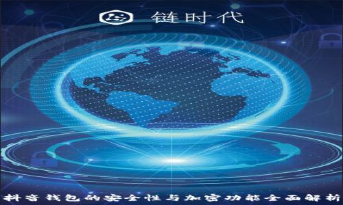   
抖音钱包的安全性与加密功能全面解析