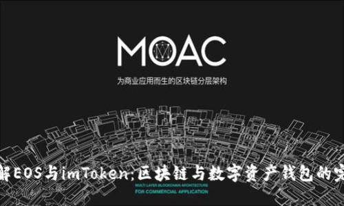 深入了解EOS与imToken:区块链与数字资产钱包的完美结合