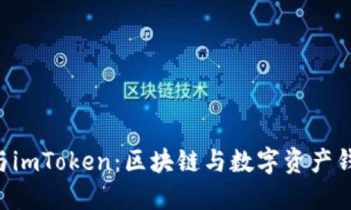 深入了解EOS与imToken:区块链与数字资产钱包的完美结合