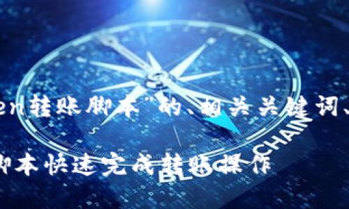 以下是一个关于“imToken转账脚本”的、相关关键词、大纲和问题的详细内容。

如何使用imToken转账脚本快速完成转账操作