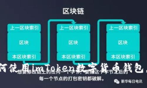 imToken通道：全面解析如何使用imToken数字货币钱包，实现安全、高效的交易体验