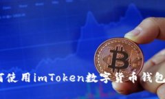 imToken通道：全面解析如何使用imToken数