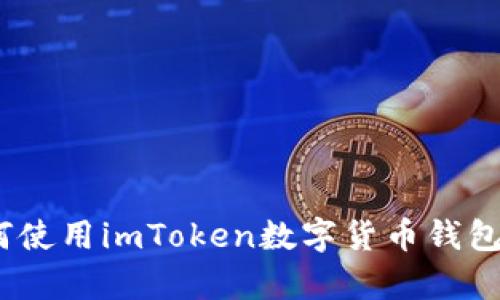 imToken通道：全面解析如何使用imToken数字货币钱包，实现安全、高效的交易体验