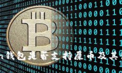Imtoken钱包是否支持屎币及其使用指南