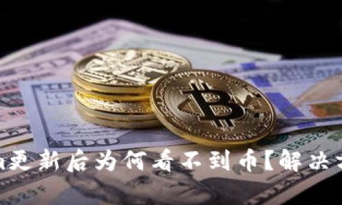 Tokenim更新后为何看不到币？解决方案解析