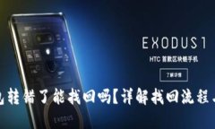 比特派钱包转错了能找回吗？详解找回