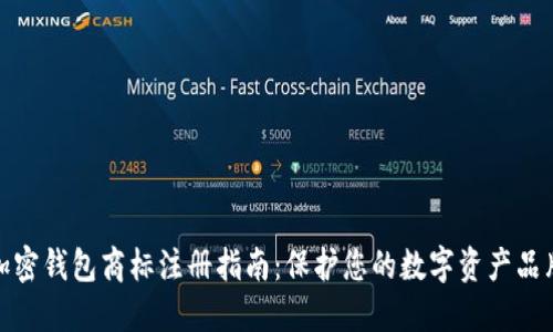 加密钱包商标注册指南：保护您的数字资产品牌