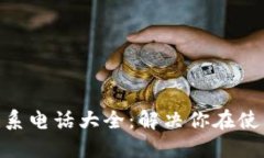 imToken紧急联系电话大全：解决你在使