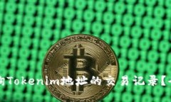 如何查询Tokenim地址的交易记录？全面