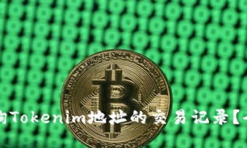 如何查询Tokenim地址的交易记录？全面指南