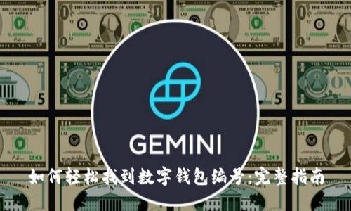 如何轻松找到数字钱包编号：完整指南