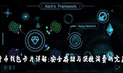 数字货币钱包卡片详解:安全存储与便捷消费的完美结合