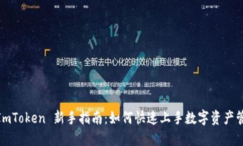 : ImToken 新手指南:如何快速上手数字资产管理