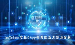 imToken空投DApp的用途及其潜力分析