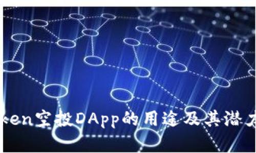 imToken空投DApp的用途及其潜力分析