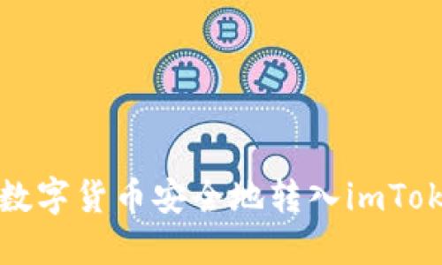如何将数字货币安全地转入imToken钱包