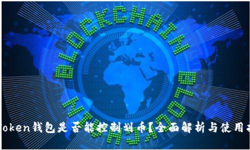 imToken钱包是否能控制划币?全面解析与使用指南