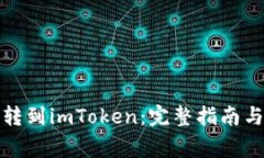 如何将狗狗币转到imToken：完整指南与