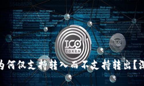 imToken钱包为何仅支持转入而不支持转出?深度解析与解答
