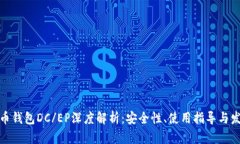 数字货币钱包DC/EP深度解析：安全性、