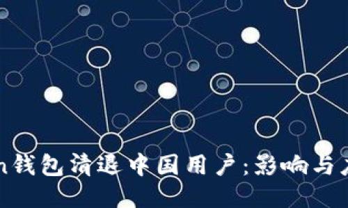 imToken钱包清退中国用户:影响与应对策略
