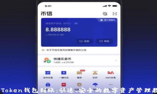 ImToken钱包到账:快速、安全的数字资产管理教程