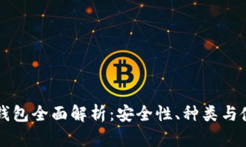 区块链钱包全面解析：安全性、种类与使用指南