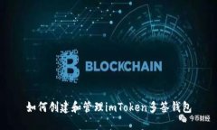 如何创建和管理imToken多签钱包