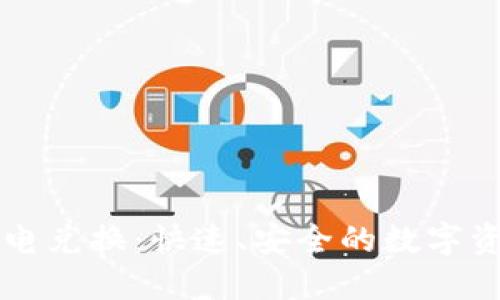 ImToken闪电兑换:快速、安全的数字资产交换平台