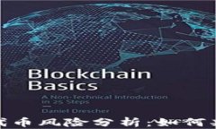 TokenIm上的代币风险分析：如何判断代