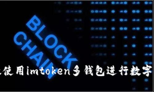 如何高效使用imtoken多钱包进行数字资产管理