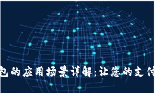 数字钱包的应用场景详解：让您的支付更便捷