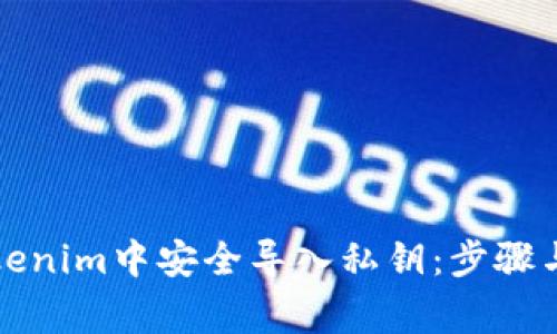 如何在Tokenim中安全导入私钥：步骤与注意事项
