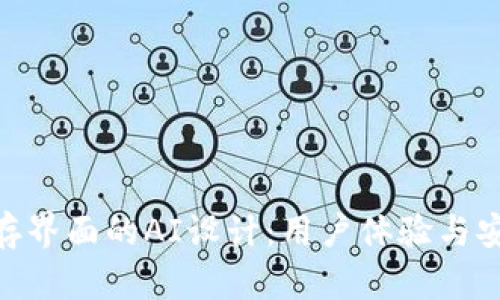 硬件钱包加密储存界面的AI设计:用户体验与安全性的完美结合