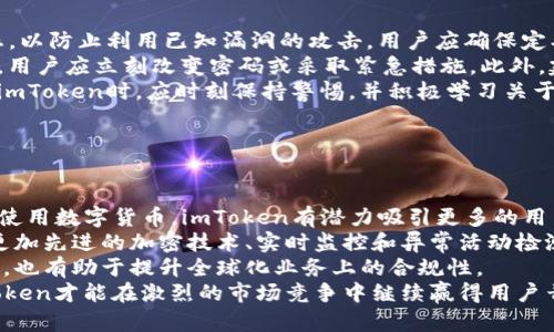 imToken钱包安全吗？详细分析与评测
keywordsimToken, 加密钱包安全, 数字货币, 钱包评测/keywords

### 内容主体大纲

1. **引言**
   - 介绍imToken及其功能

2. **imToken钱包概述**
   - 什么是imToken
   - imToken的主要功能和特点

3. **imToken的安全性分析**
   - 数据加密与存储
   - 私钥管理
   - 风险因素与安全漏洞

4. **如何确保imToken的安全使用**
   - 用户应采取的安全措施
   - 二次验证与多重签名

5. **imToken的用户反馈与评价**
   - 用户的真实使用体验
   - 常见问题与解答

6. **对比其他加密钱包的安全性**
   - 其他流行加密钱包的特点
   - imToken的优势与劣势

7. **总结**
   - imToken的整体安全评估
   - 最终建议

---

### 引言

在当今数字货币越来越普及的时代，选择一个安全可靠的加密钱包显得尤为重要。imToken作为一款备受欢迎的数字钱包，因其便捷的操作和多功能的管理受到了众多用户的青睐。然而，关于其安全性的讨论却一直在持续。本文将对imToken钱包的安全性进行全面分析，并给出相应的建议。

---

### imToken钱包概述

#### 什么是imToken

imToken是一款支持多种数字货币交易和管理的智能手机钱包，用户可以通过它方便地进行比特币、以太坊等主流加密货币的存储、发送和接收。作为一款移动钱包，imToken不仅具备安全性，而且还支持去中心化交易和DApp应用，提供了更为丰富的功能。

#### imToken的主要功能和特点

imToken拥有许多特点，使其在市场中占有一席之地，包括支持多币种管理、用户友好的界面、强大的安全性和灵活的DApp接入等。这些功能不仅提高了用户体验，还增强了加密资产的便利性。

---

### imToken的安全性分析

#### 数据加密与存储

imToken使用了多层加密技术来保护用户的数据和资产。钱包中所有的私钥和交易数据都存储在用户本地设备中，而且通过加密技术进行保护。这种方式能有效降低远程攻击的风险，确保只有用户本人能够访问私人信息。

#### 私钥管理

imToken不存储用户的私钥，私钥仅保存在使用者的设备中。这种私钥管理方式大大增强了安全性，因为即使imToken的服务器被攻击，攻击者也无法获取用户的私钥。然而，这也对用户自身的管理能力提出了更高的要求，一旦用户丢失了私钥，其资产将永远无法找回。

#### 风险因素与安全漏洞

尽管imToken在安全性上进行了诸多设计，但仍然存在一些潜在的风险因素。例如，手机丢失或被盗可能导致私人信息泄露，以及用户如果下载了恶意软件可能会被攻击者窃取资产。对于这些风险，用户必须保持警惕，定期更新其安全措施。

---

### 如何确保imToken的安全使用

#### 用户应采取的安全措施

用户在使用imToken时，可以采取一些基本的安全措施来保护自己的资产。首先，不要在公共Wi-Fi网络下进行重要操作，随时保持软件更新，并定期检查账户活动。此外，建议设置强密码，并启用手机的安全锁屏功能。

#### 二次验证与多重签名

为了进一步增强安全性，用户可以启用二次验证（例如短信验证码、Google Authenticator等）。另外，对于大额交易，可以考虑使用多重签名钱包，以增加额外的安全层。这样一来，即使某一个私钥被泄露，整个账户的安全性依然不受影响。

---

### imToken的用户反馈与评价

#### 用户的真实使用体验

许多用户在使用imToken后表示，钱包的界面简洁易用，操作流畅，支持多种主流加密货币的管理，这给他们的数字资产管理带来了极大的便利。然而，也有用户表达了对某些安全隐患的担忧，他们希望官方能够加强钱包的安全机制。

#### 常见问题与解答

用户在使用过程中最常见的问题包括私钥的丢失、账户被盗及如何进行资产迁移等。对于这些问题，imToken官方通常会提供详细的使用手册和支持，以帮助用户解决问题，增加他们的使用信心。

---

### 对比其他加密钱包的安全性

#### 其他流行加密钱包的特点

在市场上，还有许多其他流行的加密钱包，例如Ledger、Trezor、MetaMask等。它们各具特色，有些侧重硬件安全，有些则追求软件的易用性。对比这些钱包的特点，可以更全面地评估imToken的安全性。

#### imToken的优势与劣势

imToken在多种功能的集成上有很大的优势，用户体验也颇佳。但它相较于硬件钱包来说，安全性会稍逊一筹。因此，用户在选择钱包时，必须根据自己的需求进行综合评估。

---

### 总结

#### imToken的整体安全评估

总体来说，imToken作为一款数字货币钱包，在安全性上具备较为出色的表现，通过多层加密和私钥管理为用户提供了基本的数字资产保护。然而，用户自身的安全意识及操作习惯同样至关重要。

#### 最终建议

建议用户在使用imToken时务必提高安全意识，采取必要的安全措施以保护资产。同时，可定期关注官方的安全更新和使用指南，确保钱包的安全性始终处于最佳状态。

---

### 相关问题探讨

#### 问题1: 如何避免在使用imToken时被钓鱼攻击？

避免钓鱼攻击的策略
在数字货币环境中，钓鱼攻击是最为常见的攻击方式之一。钓鱼攻击指的是攻击者通过伪造的链接或网站来获取用户的私钥或其他敏感信息。要避免被钓鱼攻击，用户应采取以下几种策略：
首先，用户应始终检查网址是否正确。在输入密码或进行重要操作时，确保是在官方认证的网站上进行。其次，及时更新imToken和手机系统，以防止软件漏洞的利用。此外，用户还可以安装网络安全软件，以更好地识别钓鱼链接，并提高自身的网络安全意识。
此外，尽量避免在公共Wi-Fi环境下进行涉及资金的操作，因为这些网络通常不安全。使用VPN（虚拟专用网）可以增加网络连接的安全性，从而降低被监视或攻击的风险。最后，建议用户在接收到任何要求输入私钥或密码的请求时，始终保持警惕，了解规范的操作流程以识别潜在风险。

#### 问题2: imToken的私钥是否安全？

关于imToken私钥的安全性
imToken的安全性很大程度上取决于如何管理私钥。imToken采用了去中心化的设计，用户的私钥不会存储在服务器上，而是保存在用户的设备中。这意味着用户完全掌控自己的私钥，只要保持设备的安全，私钥就相对安全。
为了确保私钥的安全，用户应该采取一些措施。首先，避免备份私钥在网络上或不安全的地方存储。最佳的做法是将私钥书写下来，保存在安全的地方。此外，应避免使用公共或轻易受攻击的网络，包括酒店、餐厅等公共Wi-Fi。定期更新密码和软件版本也是一种保护措施。
用户还需警惕各类社交工程攻击，不轻信陌生人关于imToken或其他数字货币的推荐，切勿向任何人泄露自己的私钥或助记词。一旦私钥或助记词泄露，黑客便可完全控制用户的资产，造成无法挽回的损失。

#### 问题3: 如何恢复丢失的私钥或助记词？

恢复私钥或助记词的方法
私钥和助记词是访问imToken钱包中数字资产的关键信息，一旦丢失，恢复的可能性几乎为零。因此，为了避免这种情况，用户在设置钱包时应妥善保管这些信息。在丢失私钥或助记词的情况下，用户将无法恢复资产。
在丢失私钥或助记词的情况下，用户应首先查看是否有备份。如果在设置钱包时将助记词写下来并妥善保管，找回助记词即可恢复钱包。在恢复钱包后，请务必立即进行安全备份，以及启用其他安全措施。
即便如此，遗失私钥或助记词是一个非常严重的问题。用户必须清楚，在加密货币的世界中，没有一家机构能够帮忙重置或恢复私钥，因此，确保其安全与备份至关重要。

#### 问题4: imToken与其他钱包相比，安全性如何？

imToken安全性与其他钱包的对比
谈及钱包的安全性时，通常会涉及到多个因素，包括技术架构、私钥管理、安全性措施等。与硬件钱包（如Ledger、Trezor）相比，imToken的安全性虽有优势，但也存在一定的劣势。
硬件钱包因其物理性质，提供了比软件钱包更加安全的选择。硬件钱包的私钥存储在设备内，不与网络连接，极大降低了被攻击的风险。而imToken尽管采用了去中心化的方式储存私钥，但它仍然面临来自恶意软件、钓鱼攻击等的潜在威胁。
相较于软件钱包如MetaMask，imToken提供了更为完整的数字资产管理与交易环境，并且在用户界面设计上较为友好。MetaMask的安全性则取决于用户的操作习惯和其浏览器环境。因此，用户在选择钱包时，应综合考虑自己的需求以及钱包的安全性。

#### 问题5: 如何应对imToken可能面临的安全风险？

应对安全风险的策略
面对数字货币市场的复杂性与风险，imToken用户需要采取一系列措施来降低安全风险。首先，保持软件和设备的最新状态，以防止利用已知漏洞的攻击。用户应确保定期更新imToken应用，并定时对手机系统进行升级。
其次，加强个人安全意识，避免泄漏账号信息和私钥，定期检查账户活动并及时发现异常交易。一旦发现账户存在可疑活动，用户应立刻改变密码或采取紧急措施。此外，建议设置二次验证以增强安全性。
此外，用户可以考虑通过使用硬件钱包进行大额交易储存，从而在数字货币管理中达到更高的安全保障。总之，用户在使用imToken时，应时刻保持警惕，并积极学习关于数字货币安全的知识。

#### 问题6: imToken的未来发展及其安全性提升的可能性？

imToken的未来发展与安全性提升
imToken作为一个在快速发展的加密货币市场中占有重要地位的钱包，未来的发展前景值得期待。随着越来越多的人开始使用数字货币，imToken有潜力吸引更多的用户，进而提高其市场份额。
然而，与此同时，安全性问题也是imToken未来发展的核心环节之一。imToken有必要不断更新和改进安全措施，例如引入更加先进的加密技术、实时监控和异常活动检测等。这些举措不仅可以提升用户的信任度，也可以增强市场竞争力。
在行业内，不断推进法规合规性也是imToken未来发展无法忽视的方向。通过遵循监管标准，imToken不仅能增强用户信任，也有助于提升全球化业务上的合规性。
总的来说，imToken在未来的发展中应重视安全性提升，通过技术创新和用户教育，进一步保障用户资产的安全。这样，imToken才能在激烈的市场竞争中继续赢得用户青睐。