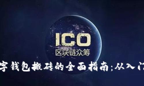 利用数字钱包搬砖的全面指南:从入门到精通