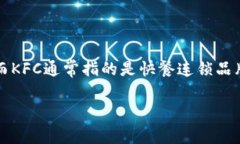 关于“imtoken KFC合约地址”的信息并不