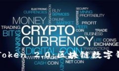 全面解析imToken 2.0：区块链数字钱包的