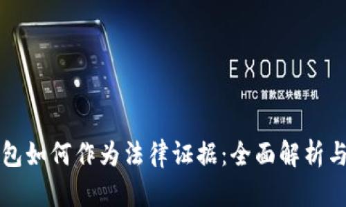 区块链钱包如何作为法律证据:全面解析与应用实例