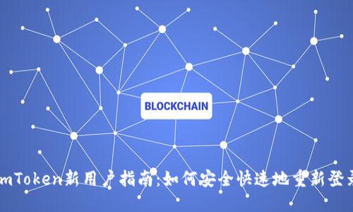 imToken新用户指南：如何安全快速地重新登录