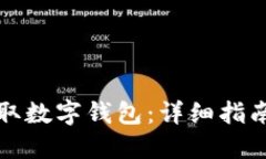 如何轻松获取数字钱包：详细指南与最