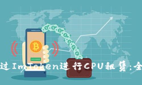 如何通过ImToken进行CPU租赁：全面指南
