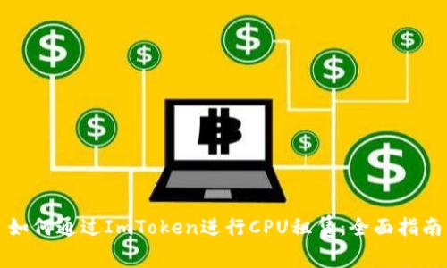 如何通过ImToken进行CPU租赁：全面指南