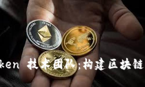 深入了解 imToken 技术团队：构建区块链钱包的背后力量