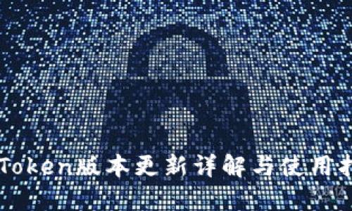 imToken版本更新详解与使用指南