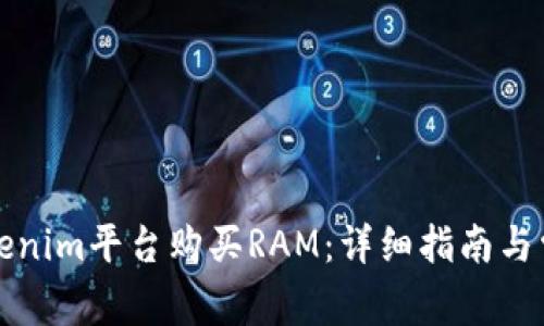 如何通过Tokenim平台购买RAM：详细指南与常见问题解答