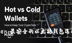 imToken：最安全的以太坊钱包选择详解