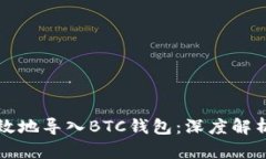 如何安全高效地导入BTC钱包：深度解析